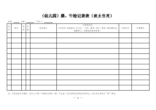 晨午检、因病缺勤追踪记录表