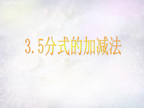 2021年青岛初中数学八上《3-5 分式的加减-ppt课件 