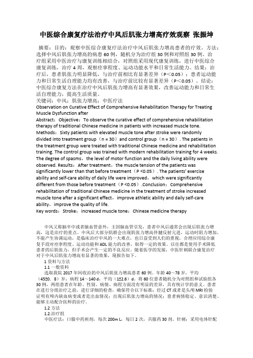 中医综合康复疗法治疗中风后肌张力增高疗效观察  张振坤
