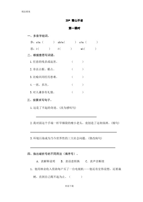【优质部编】人教版六年级语文第一学期语文上册20青山不老随堂练习及答案