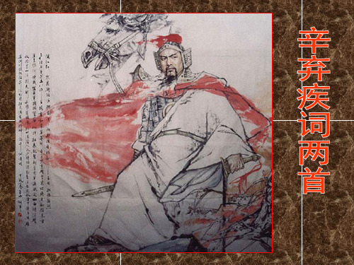 6.辛弃疾词两首