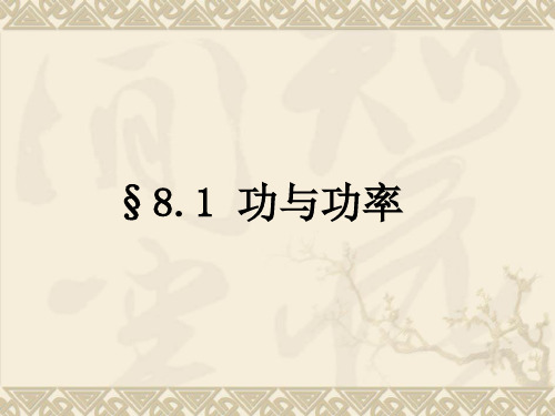 2020-2021学年人教版物理必修二新教材课件：8-1功与功率