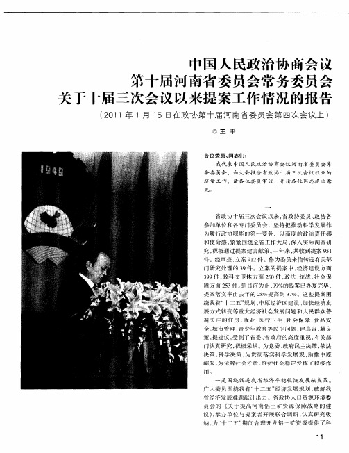 中国人民政治协商会议第十届河南省委员会常务委员会关于十届三次会议以来提案工作情况的报告