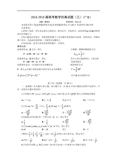 高三数学-2018届高考数学仿真试题(三)(广东) 精品