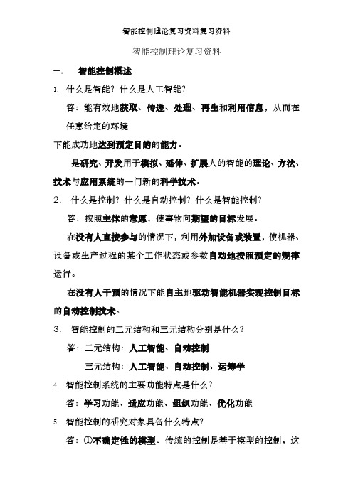 智能控制理论复习资料复习资料