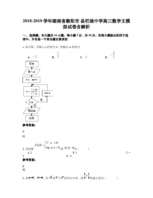 2018-2019学年湖南省衡阳市 县栏垅中学高三数学文模拟试卷含解析