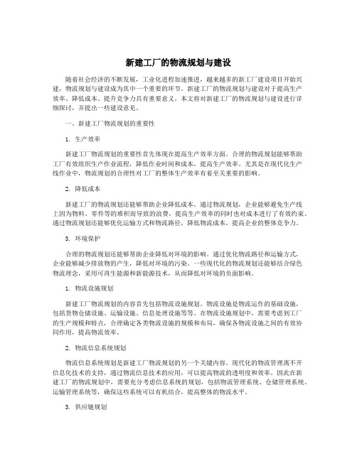 新建工厂的物流规划与建设