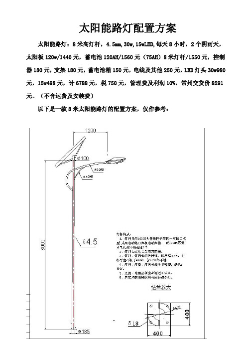 8米太阳能路灯配置方案
