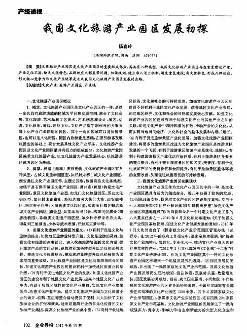 我国文化旅游产业园区发展初探