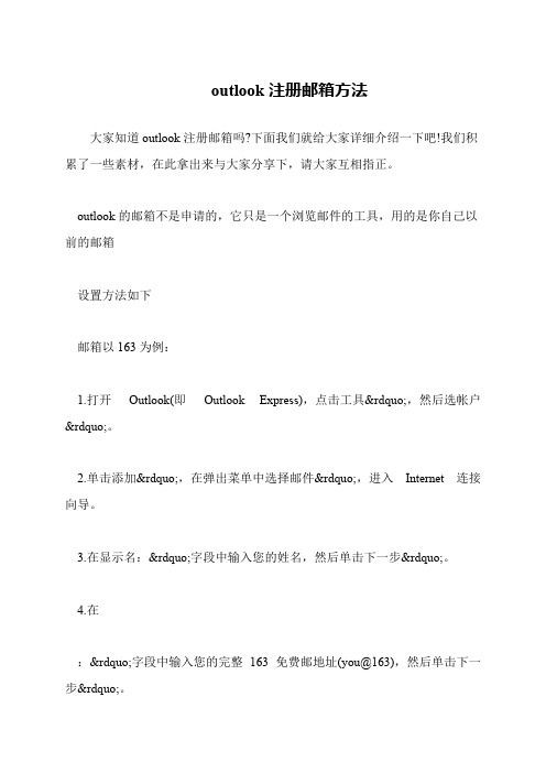 outlook注册邮箱方法