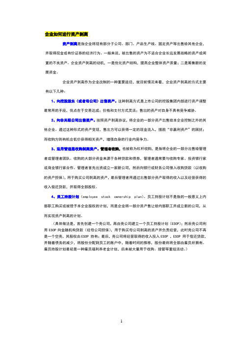 企业如何进行资产剥离