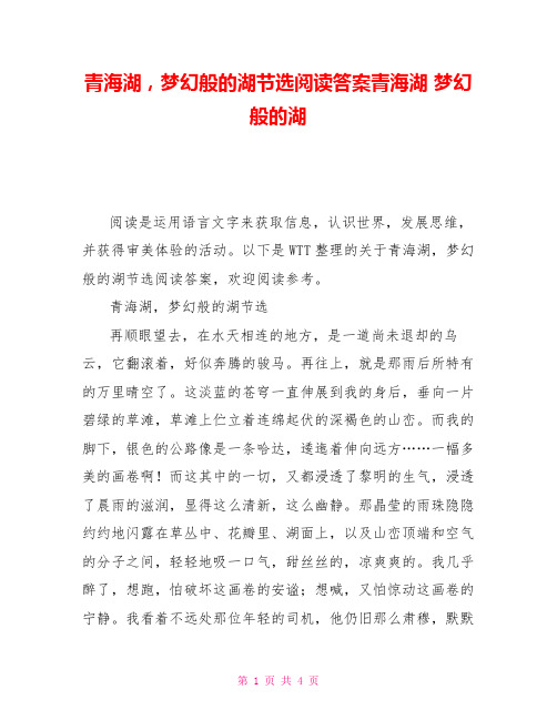 青海湖,梦幻般的湖节选阅读答案青海湖梦幻般的湖