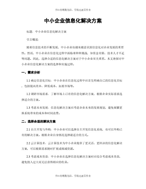 中小企业信息化解决方案