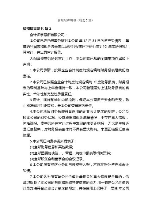 管理层声明书（精选5篇）