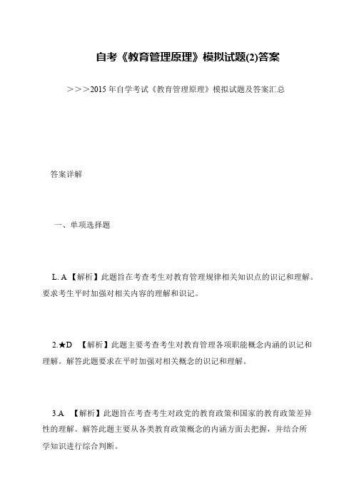 自考《教育管理原理》模拟试题(2)答案