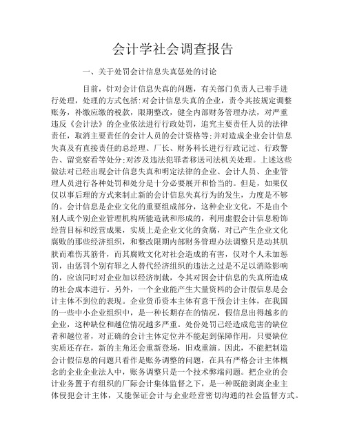 会计学社会调查报告
