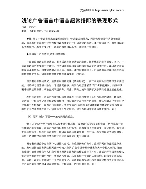 浅论广告语言中语音超常搭配的表现形式