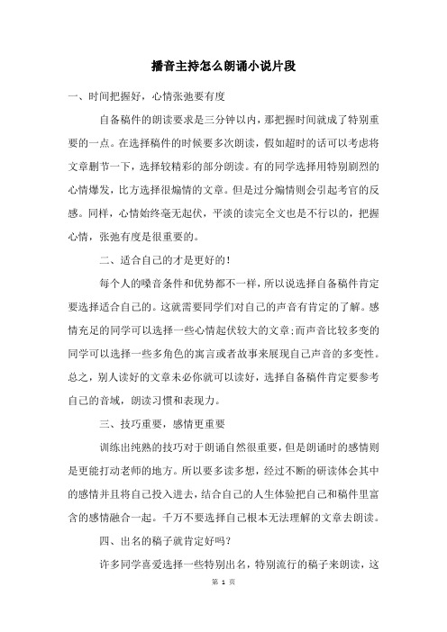 播音主持怎么朗诵小说片段