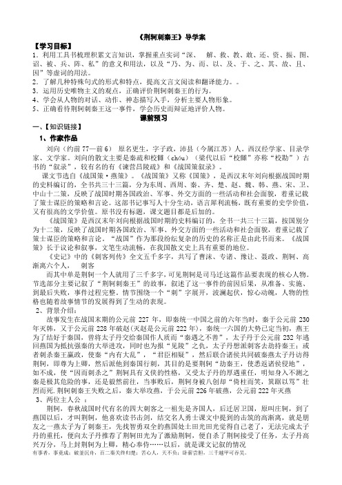 荆轲刺秦王导学案(教师版)