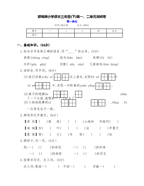 最新部编版小学语文三年级下册第一、二单元测试卷(附答案)