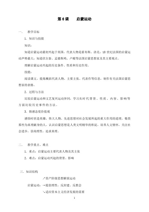 最新华师大版第4册第6课《启蒙运动》教案.doc