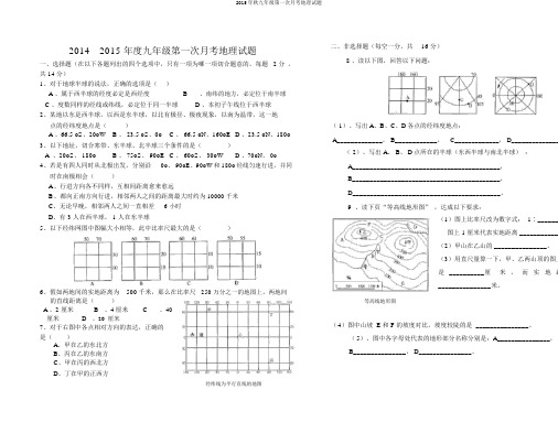 2015年秋九年级第一次月考地理试题