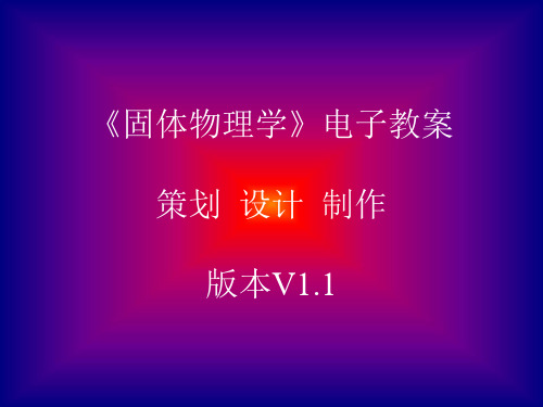 固体物理 教学安排(本科生)