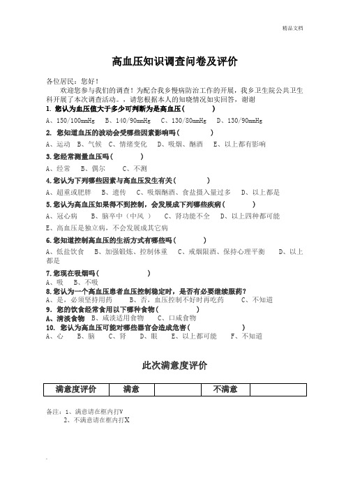 高血压知识调查问卷