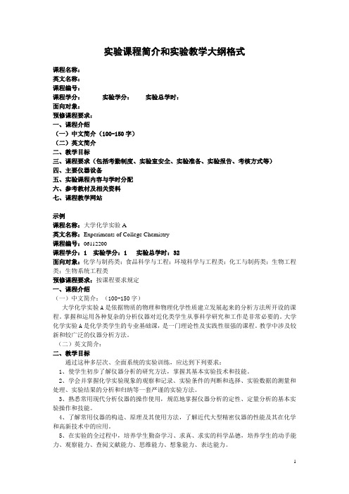 浙江大学课程简介和教学大纲格式2011版