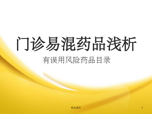 《易混淆药品讲解》