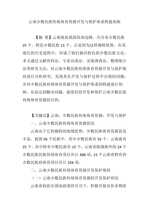 云南少数民族传统体育资源开发与保护体系构建初探