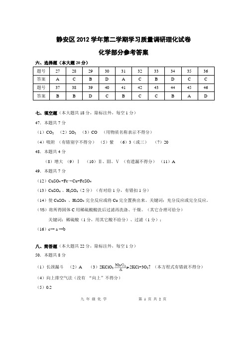 静安区2012学年度第二学期初三化学调研试卷答案
