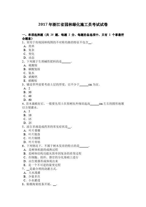 2017年浙江省园林绿化施工员考试试卷