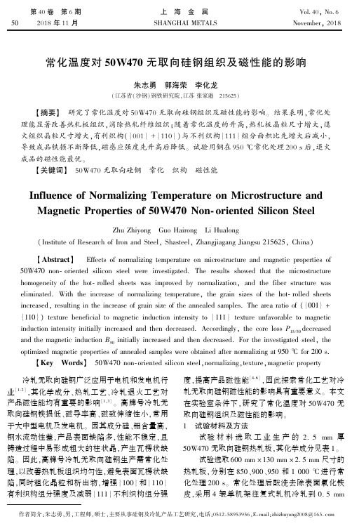 常化温度对50W470无取向硅钢组织及磁性能的影响