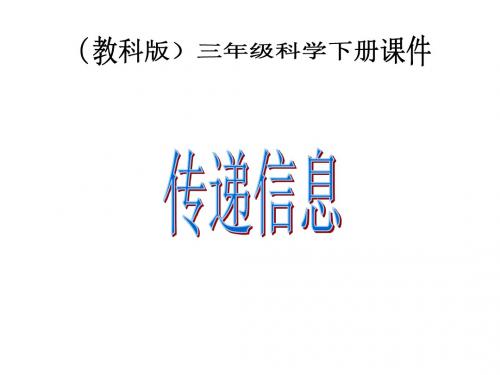 三年级科学下册 传递信息 1课件 冀教版