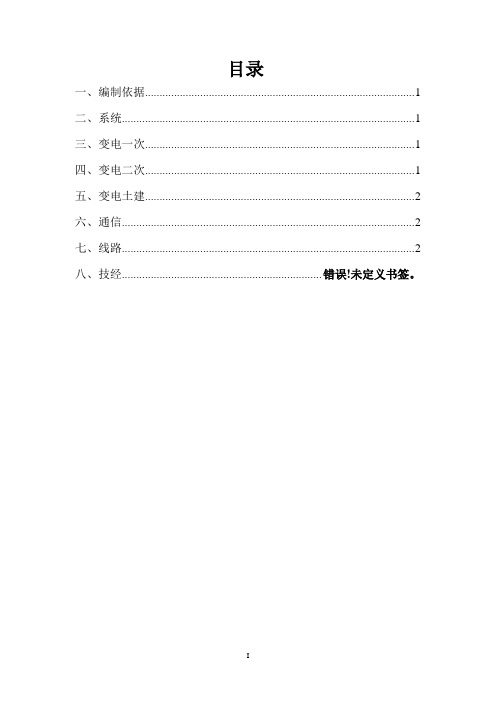 110kV输变电工程可研收口说明(收口版)