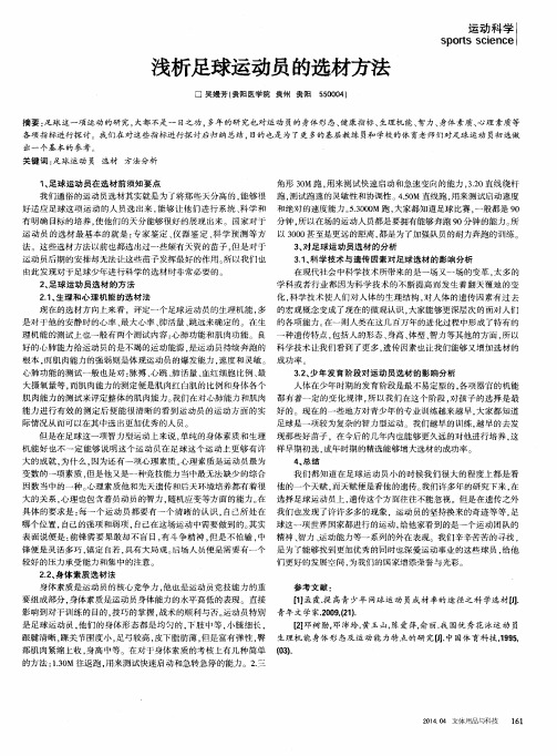浅析足球运动员的选材方法