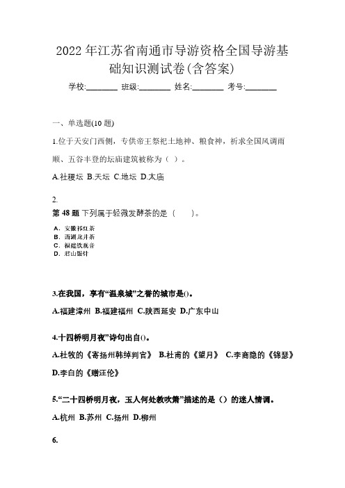 2022年江苏省南通市导游资格全国导游基础知识测试卷(含答案)