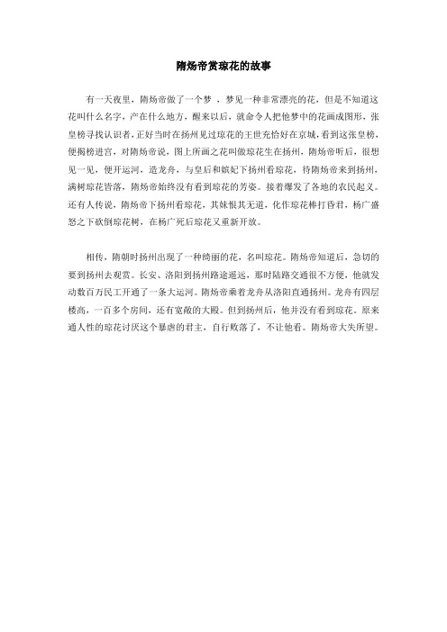 隋炀帝赏琼花的故事
