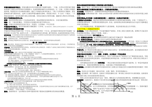 环境经济学重点精品文档5页