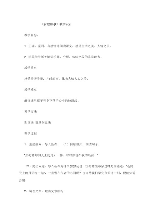 六年级上册语文教案-荷塘旧事  北师大版