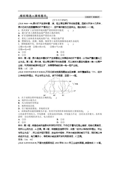 优化方案高考地理人教一轮复习练习：第章 区域自然资源综合开发利用 第28讲模拟精选演练提升 含答案