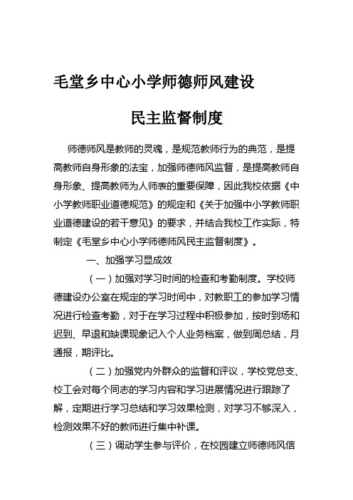 师德师风建设监督制度