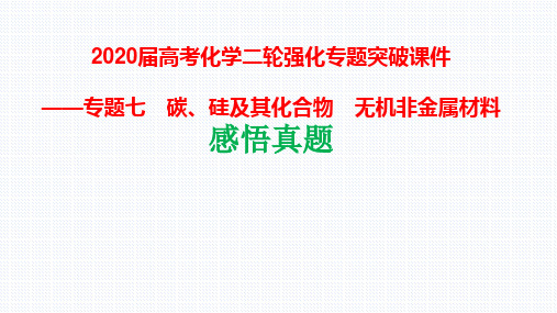 2020届高考化学二轮强化专题突破课件专题七 碳、硅及其化合物 无机非金属材料感悟真题(共43张PPT)