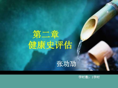 第二章健康史评估 中职健康评估课件