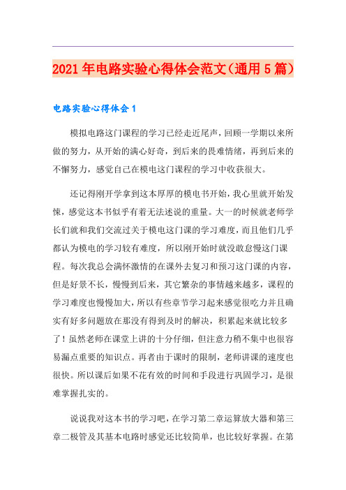 2021年电路实验心得体会范文(通用5篇)