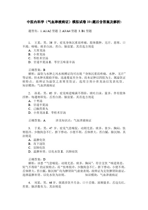中医内科学(气血津液病证)模拟试卷10(题后含答案及解析)
