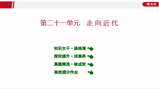 最新人教版中考历史教材知识点复习——第二十一单元 走 向 近 代