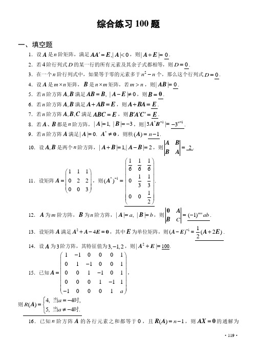 线性代数综合练习100题