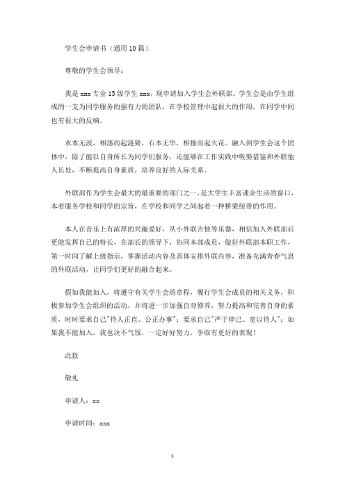 学生会申请书(通用10篇)(最新)
